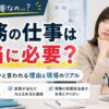 総務の仕事は本当に必要？