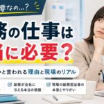 総務の仕事は本当に必要？
