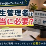 衛生管理者は本当に必要？