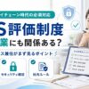 SCS評価制度中小企業にも関係ある？