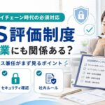 SCS評価制度中小企業にも関係ある？