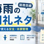 梅雨の朝礼ネタ
