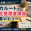 アガルートの衛生管理者講座レビュー