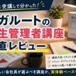 アガルートの衛生管理者講座レビュー