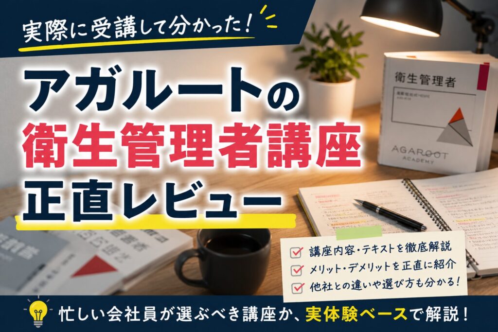 アガルートの衛生管理者講座レビュー