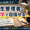 衛生管理者は独学で目指せる