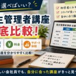 衛生管理者講座徹底比較