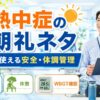 熱中症の朝礼ネタ