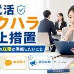就活セクハラ防止措置