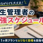 アイキャッチ：衛生管理者の勉強スケジュール例