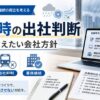 台風時の出社判断