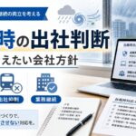 台風時の出社判断
