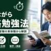 働きながら資格を学ぶ