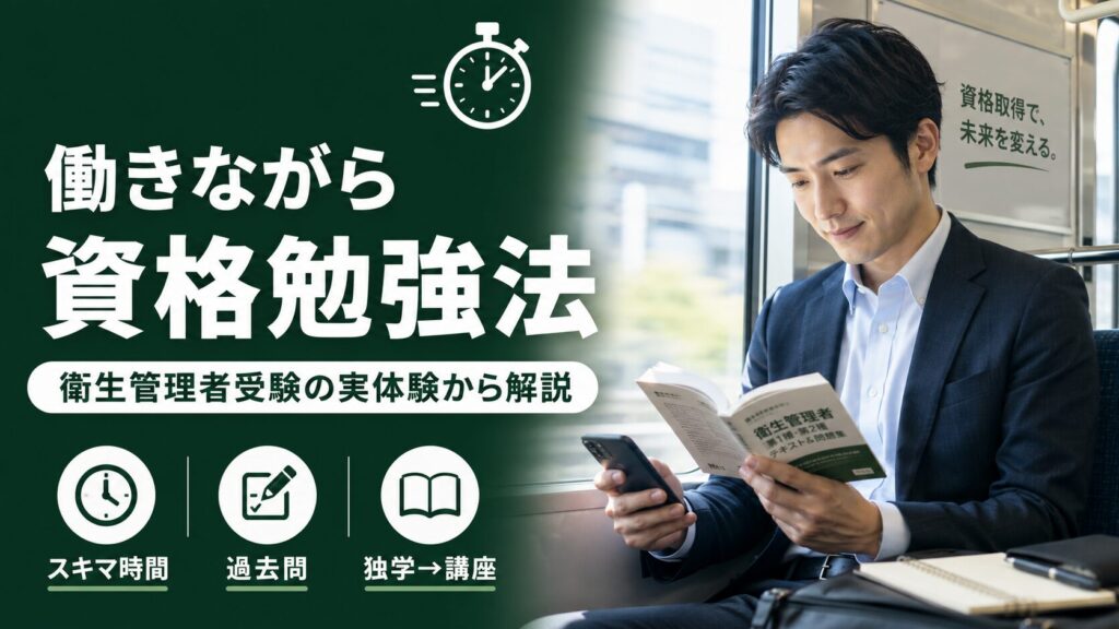 働きながら資格を学ぶ