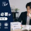 総務に資格は必要か